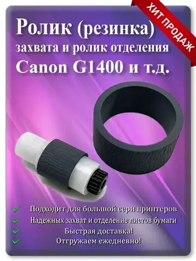 Ролик захвата и отделения CANON G1400