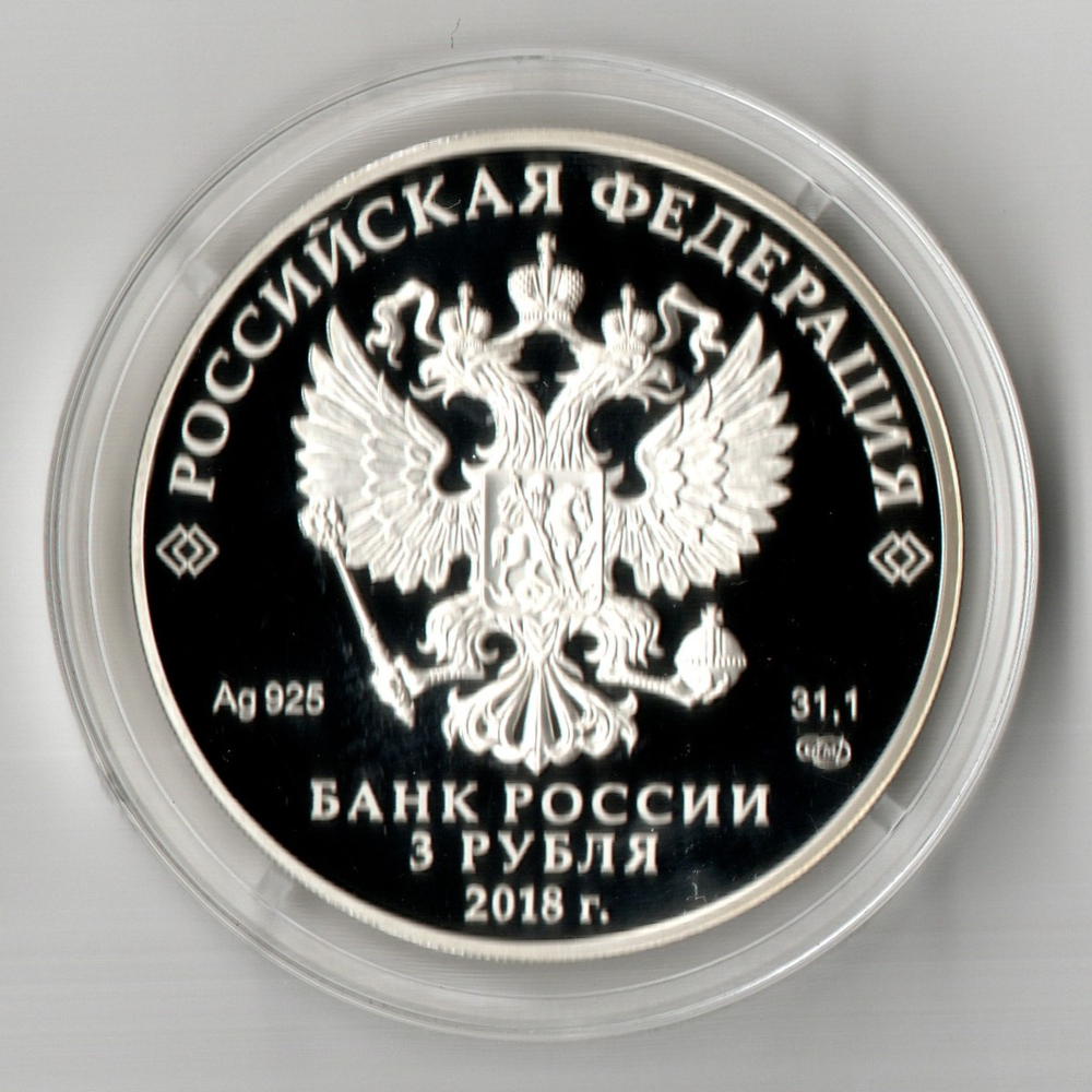 3 рубля НИЦ Курчатовский институт 2018 год. Три рубля Пруф в капсуле с сертификатом