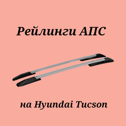 Рейлинги АПС на Hyundai Tucson 2016-2021