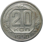 20 копеек 1950 (VF)