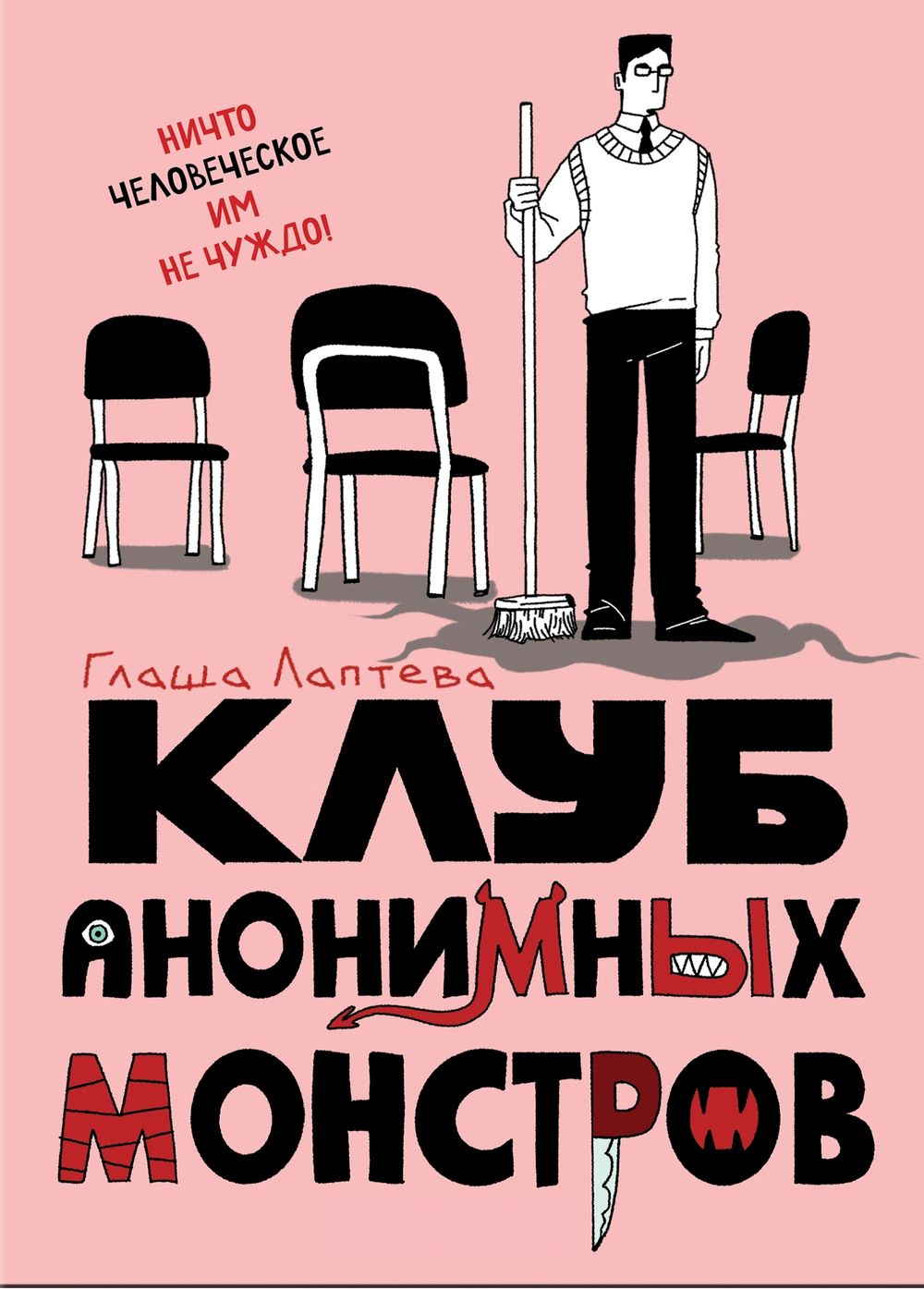 Комикс Клуб анонимных монстров