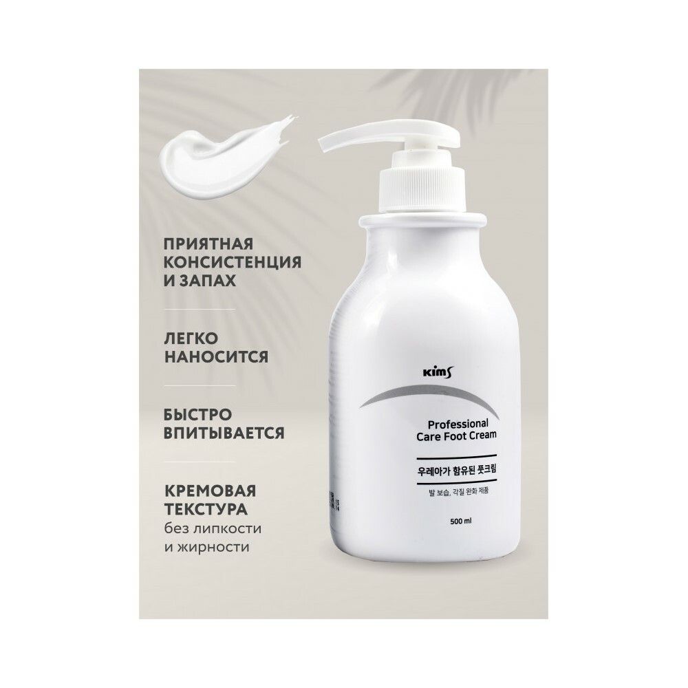 Kims Professional Care Foot Cream Крем для ног с мочевиной (10%), 500 мл