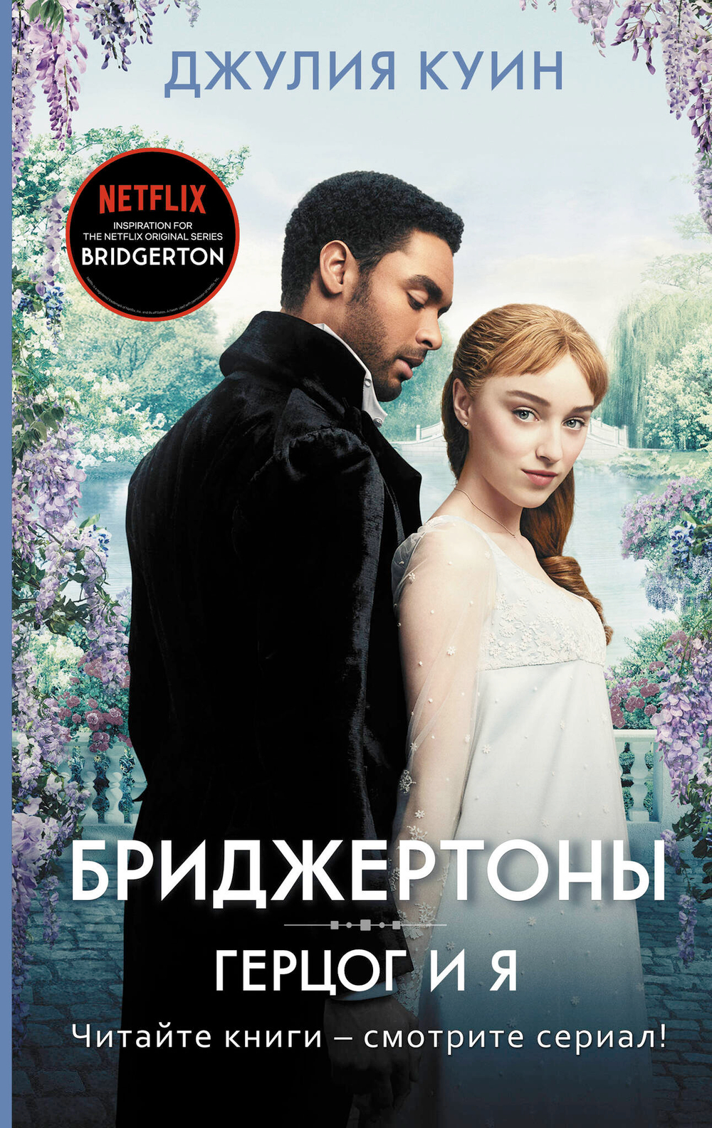 Герцог и я