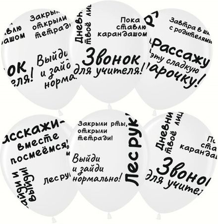 Шары "Школьные цитаты!"