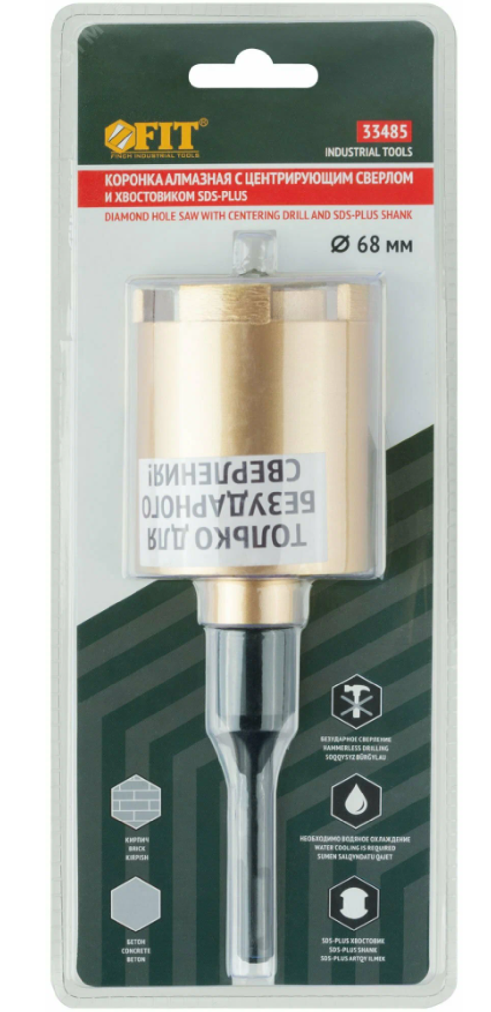Коронка кольцевая по бетону алмазная безударная в сборе 68 мм FIT 33485