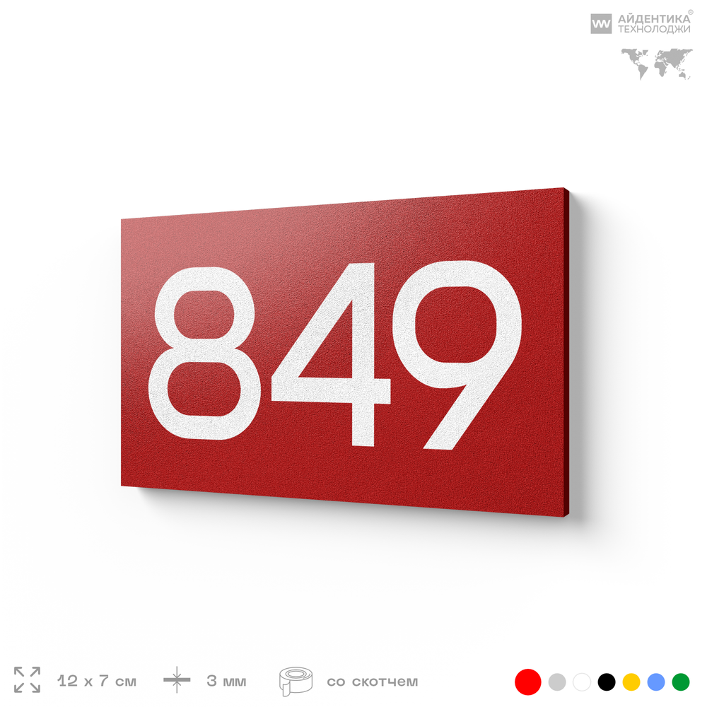 Номер на дверь 849, табличка на дверь для офиса, квартиры, кабинета, аудитории, склада, красная 120х70 мм, Айдентика Технолоджи