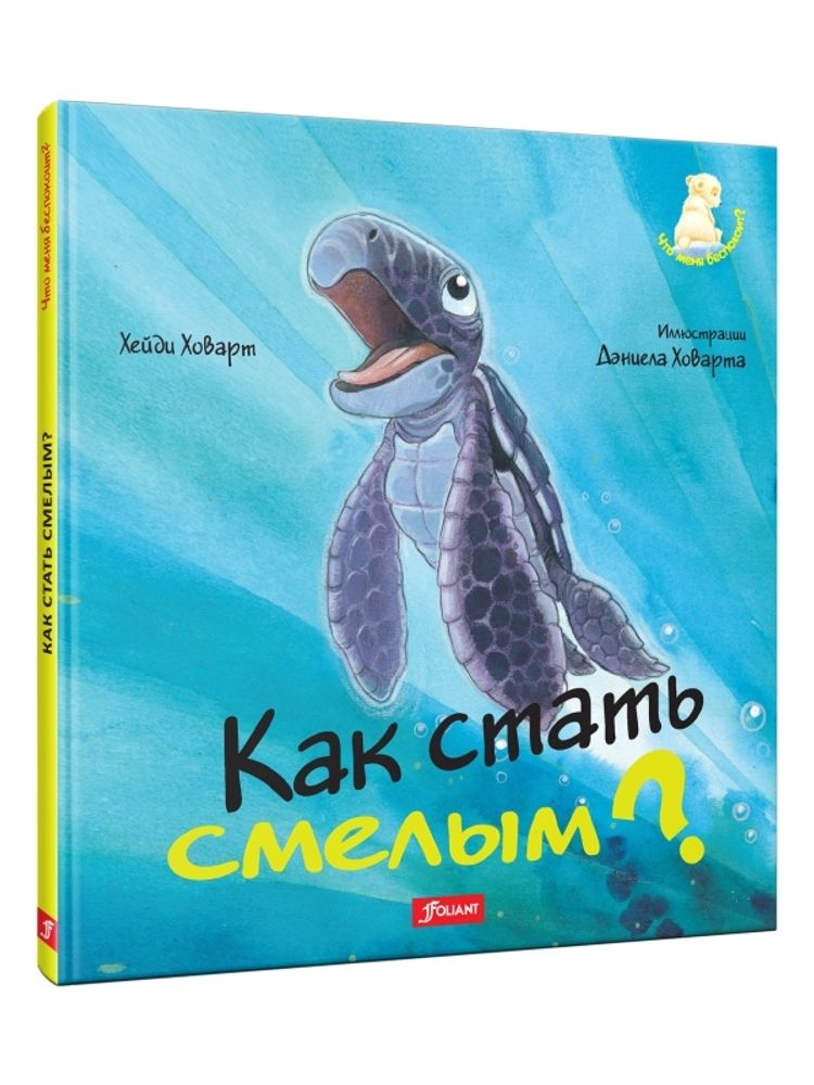 Как стать смелым?