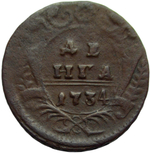 Денга 1734 над годом две черты (VF)
