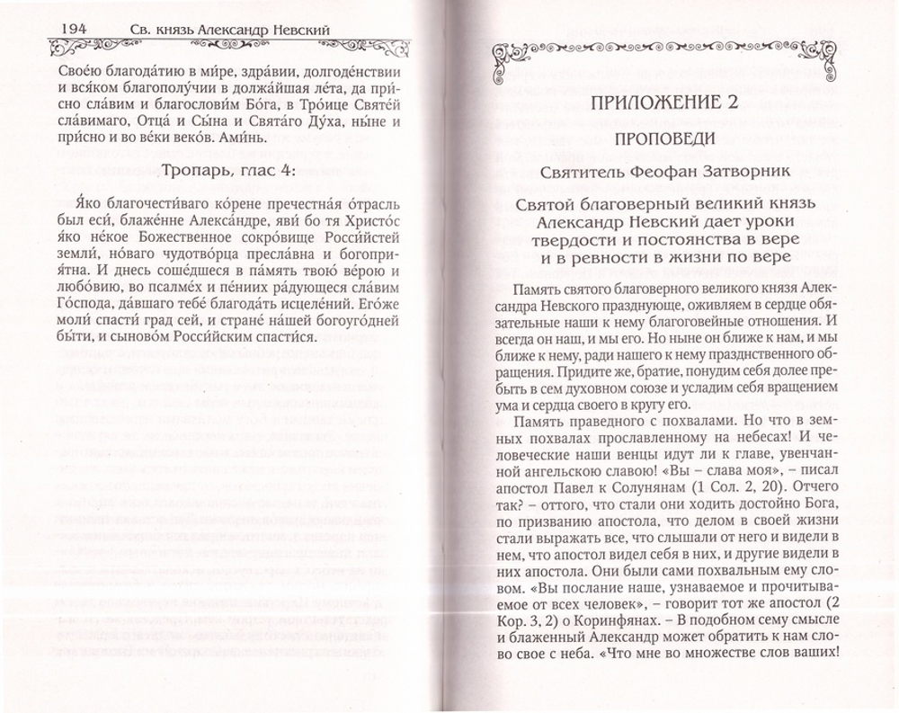 Святой благоверный великий князь Александр Невский