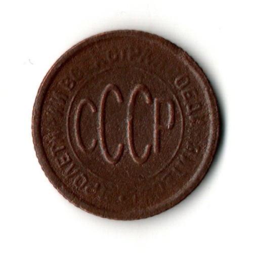 1/2 полкопейки 1927 год СССР