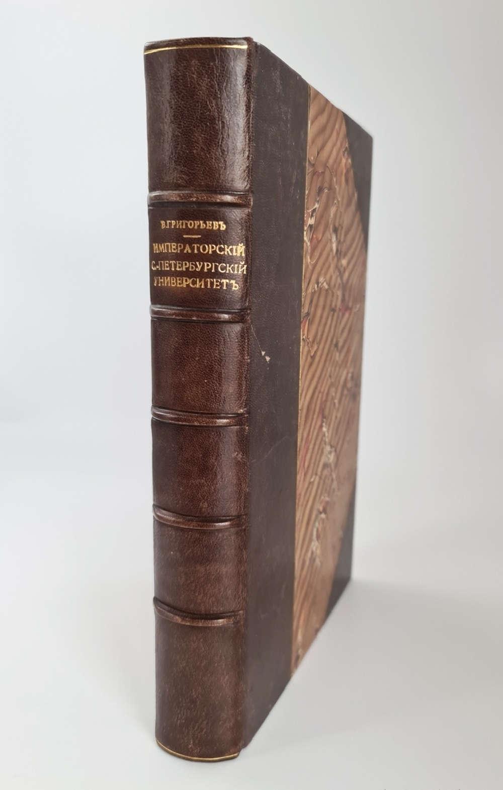 "Императорский С.-Петербургский Университет в течение первых пятидесяти лет его существования. Историческая записка". В.В.Григорьев. 1870г. - антикварное издание