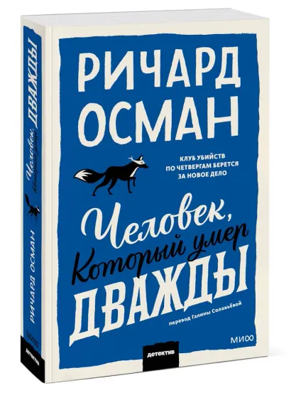 Человек, который умер дважды. Покетбук