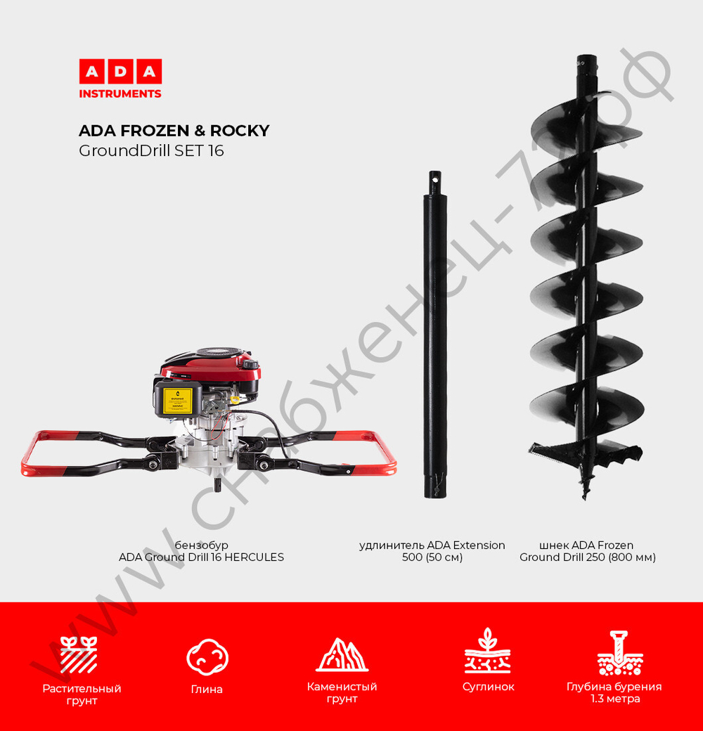 СПЕЦКОМПЛЕКТ ADA FROZEN & ROCKY GroundDrill SET #16 (Бензобур ADA GroundDrill-16 HERCULES + шнек ADA Frozen Ground Drill 250 (800 мм) + удлинитель ADA Extension 500 (50 см)