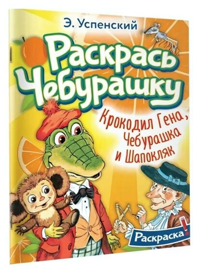 Раскрась любимых героев "Крокодил Гена, Чебурашка и Шапокляк. Раскрась Чебурашку" (АСТ)