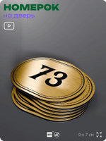 Номерок на дверь квартиры 73, для кабинета, офиса, шильдик 9 х 7 см, золотистый, Айдентика Технолоджи