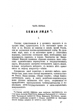 Люди божьи и скопцы | Реутский Николай Васильевич