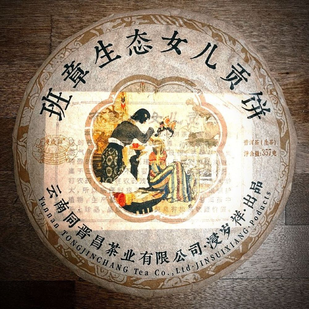 Шэн Пуэр "Девица", БанЧжан 2006 г, 357 гр