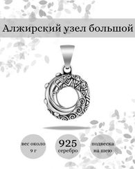 Алжирский узелок любви подвеска