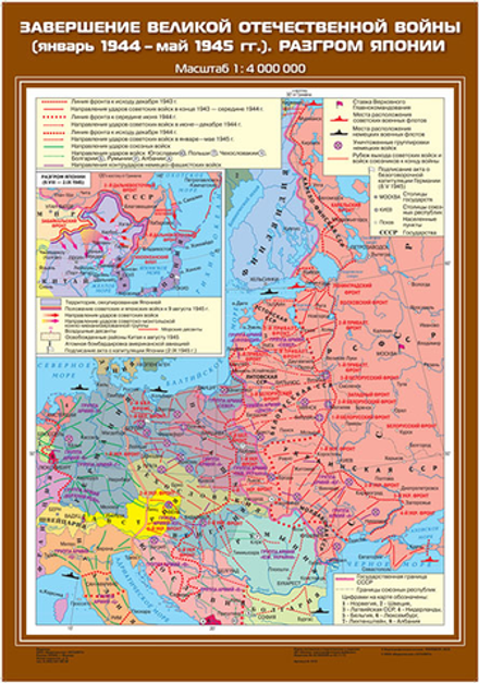 Завершение Великой Отечественнной войны (январь 1944 - май 1945 гг). Разгром Японии