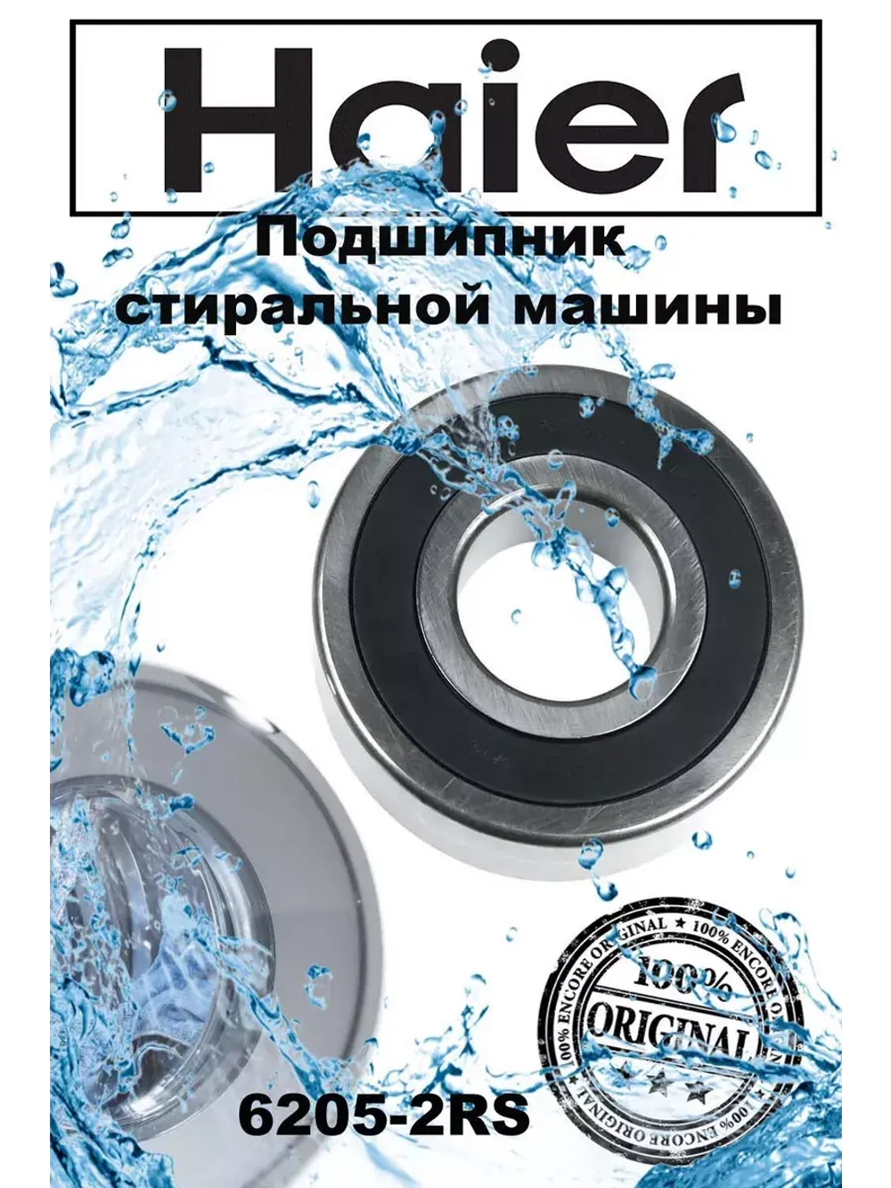 Подшипник 00218910610119 (6 205, 6205) Haier