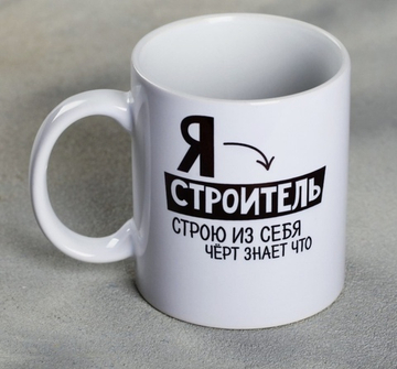 Кружка Я - строитель