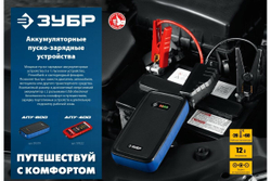 Аккумуляторное пусковое устройство ЗУБР АПУ-400 12 В, макс. 400 А 59322
