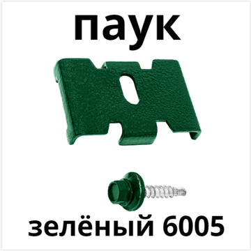 Паук крепеж с саморезом 6005 зеленый для забора / крепление сетки к столбам заборным