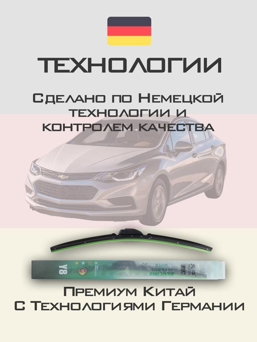 Щетки стеклоочистителя HUOYE Y8 700/600 мм на Chevrolet Cruze | Push button
