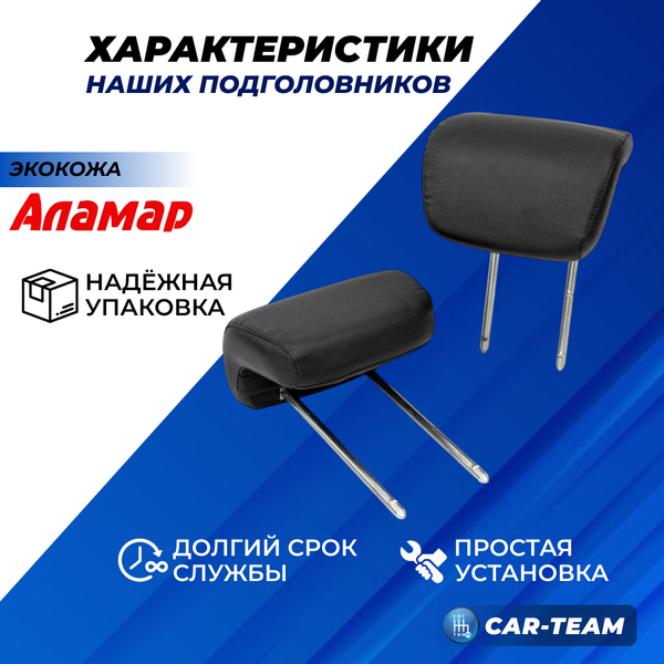 Подголовники задних сидений ВАЗ 2108, 2109, 21099, 2113, 2114, 2115 из экокожи "Аламар"