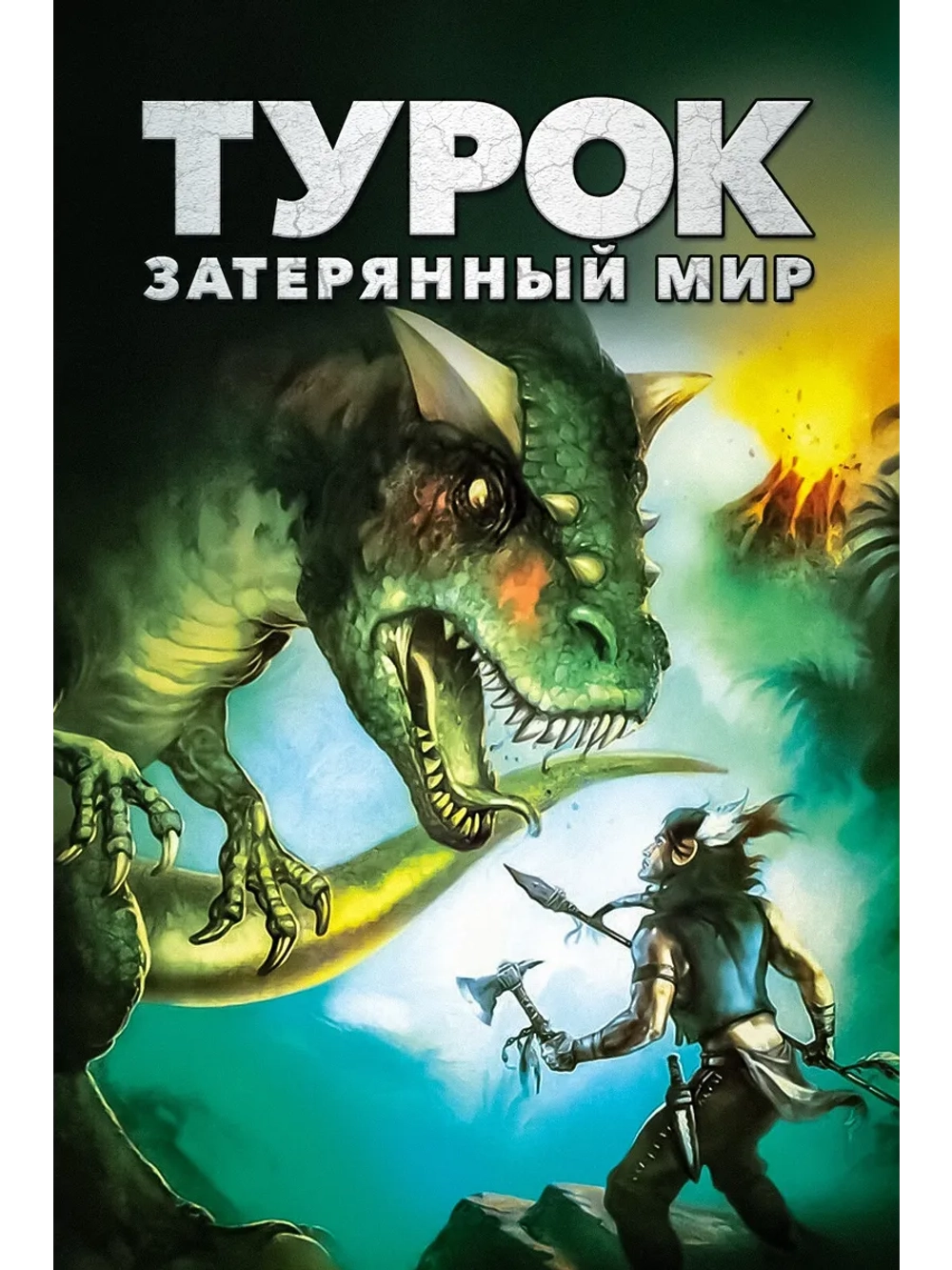 Турок. Затерянный мир (2008) (DVD-R)