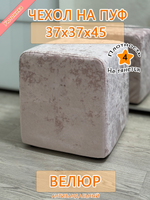 Чехол 37х37х45 на пуфик квадратный