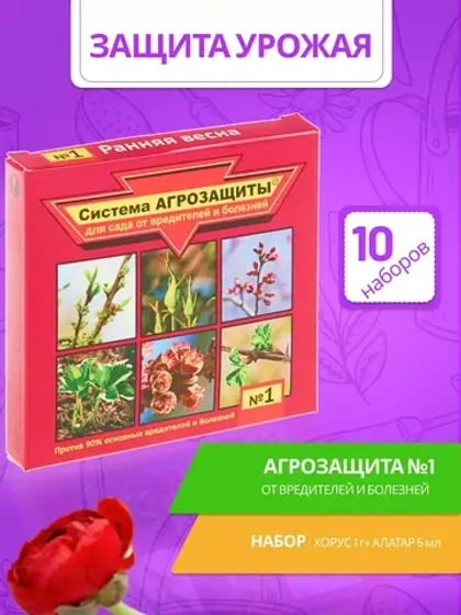 Система Агрозащиты №1 для сада от вредителей *10шт