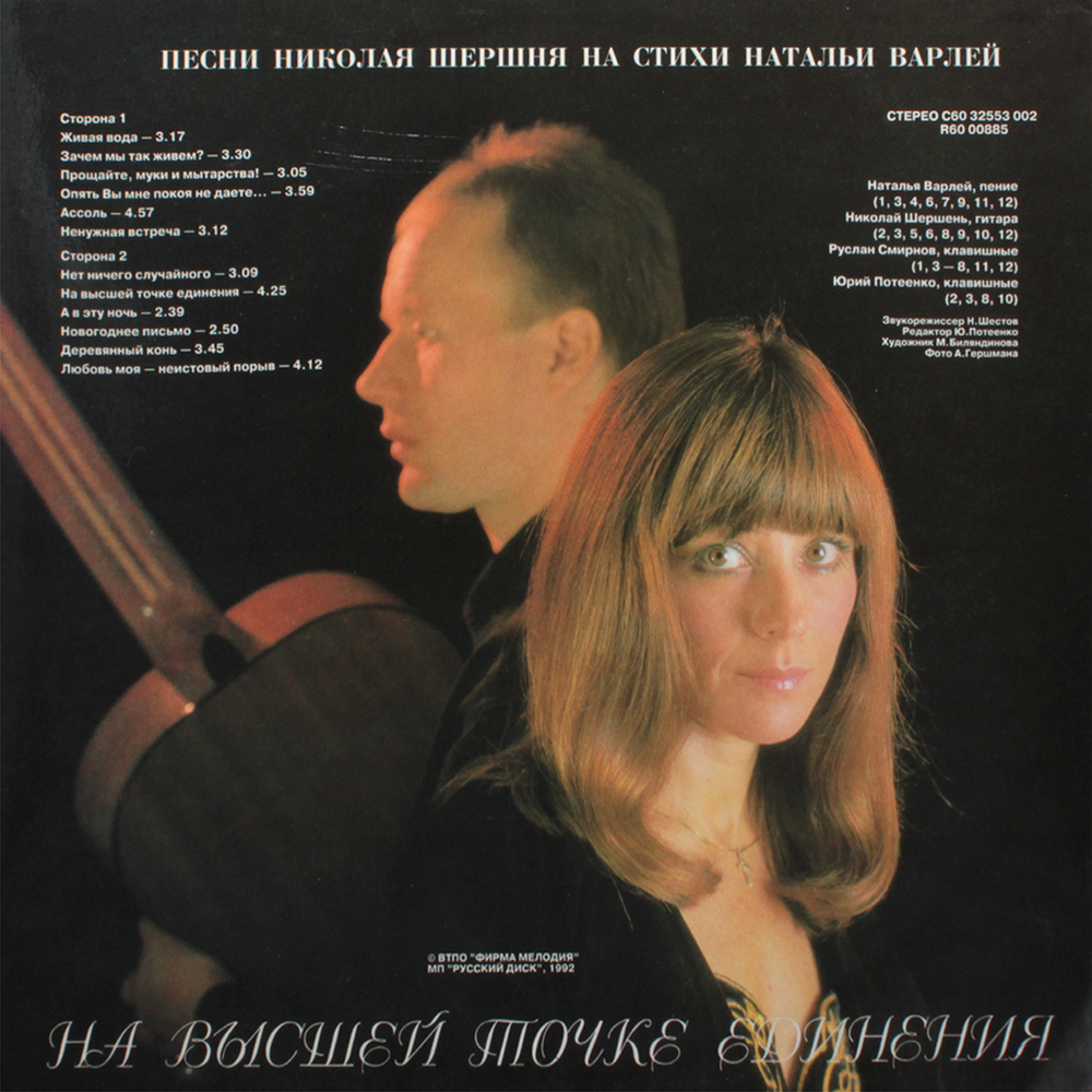 Наталья Варлей, Николай Шершень / На Высшей Точке Единения (LP)