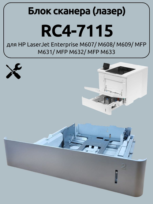Лоток подачи бумаги RС4-7115 для HP LaserJet Enterprise M607