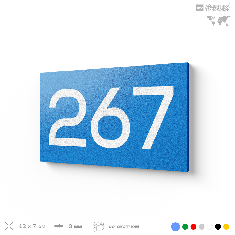 Номер на дверь 267, табличка на дверь для офиса, квартиры, кабинета, аудитории, склада, голубая 120х70 мм, Айдентика Технолоджи