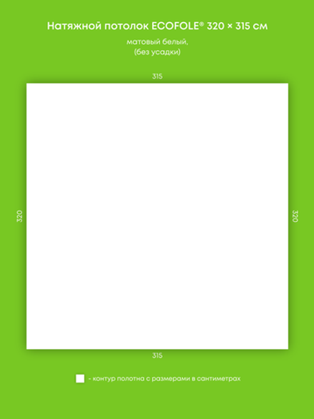 Матовый натяжной потолок 10.1 м2