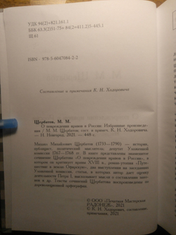 Книга: Щербатов М.М. "О повреждении нравов в России", дореформенная орфография