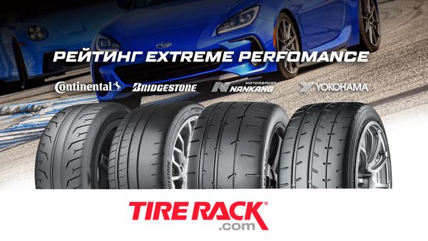 Поиск быстрейшей Extreme Performance шины от TIRE RACK