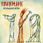 Пикник / Большая Игра (LP)