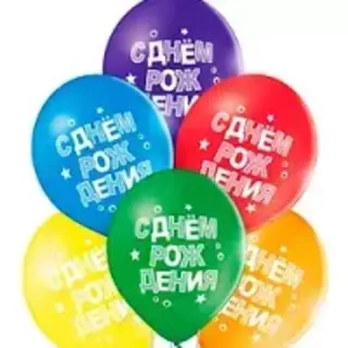 С Днём рождения