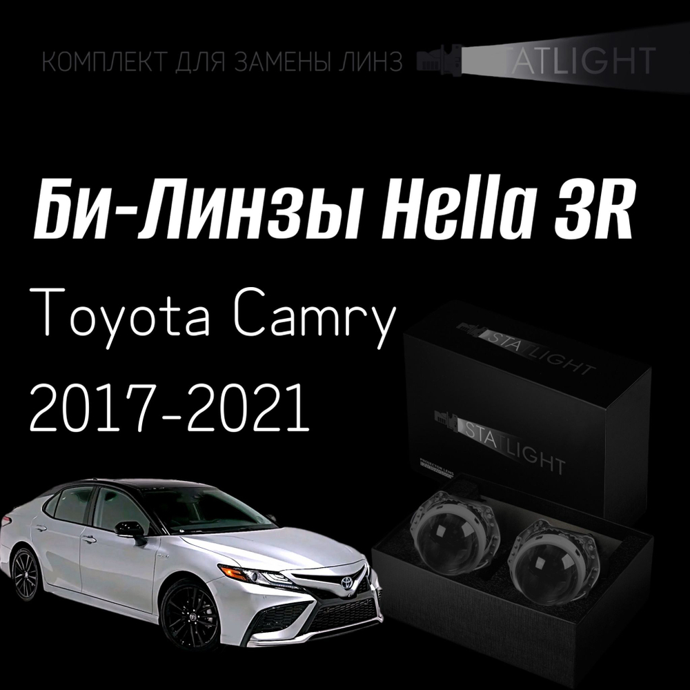 Би-линзы Hella 3R для фар на Toyota Camry 2017-2021 Led ver.2, комплект биксеноновых линз, 2 шт