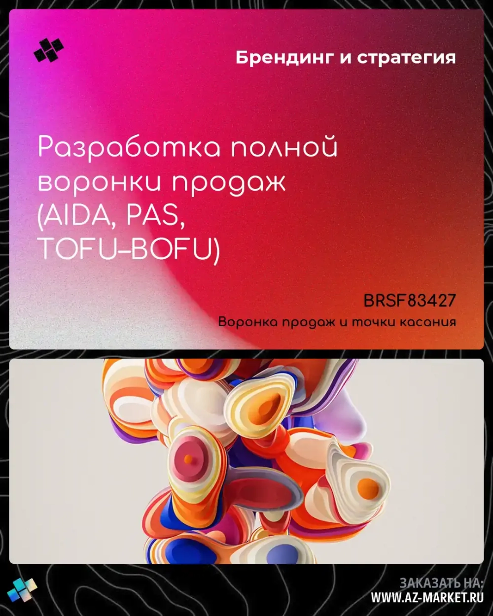 Разработка полной воронки продаж (AIDA, PAS, TOFU–BOFU)