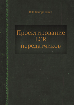 Проектирование LCR передатчиков | И.С. Гоноровский