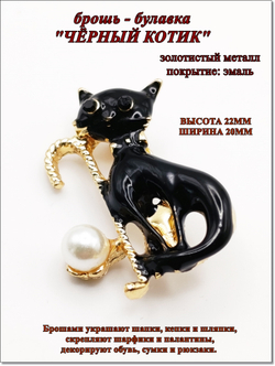 Брошь булавка "Чёрный котик" золотистая.