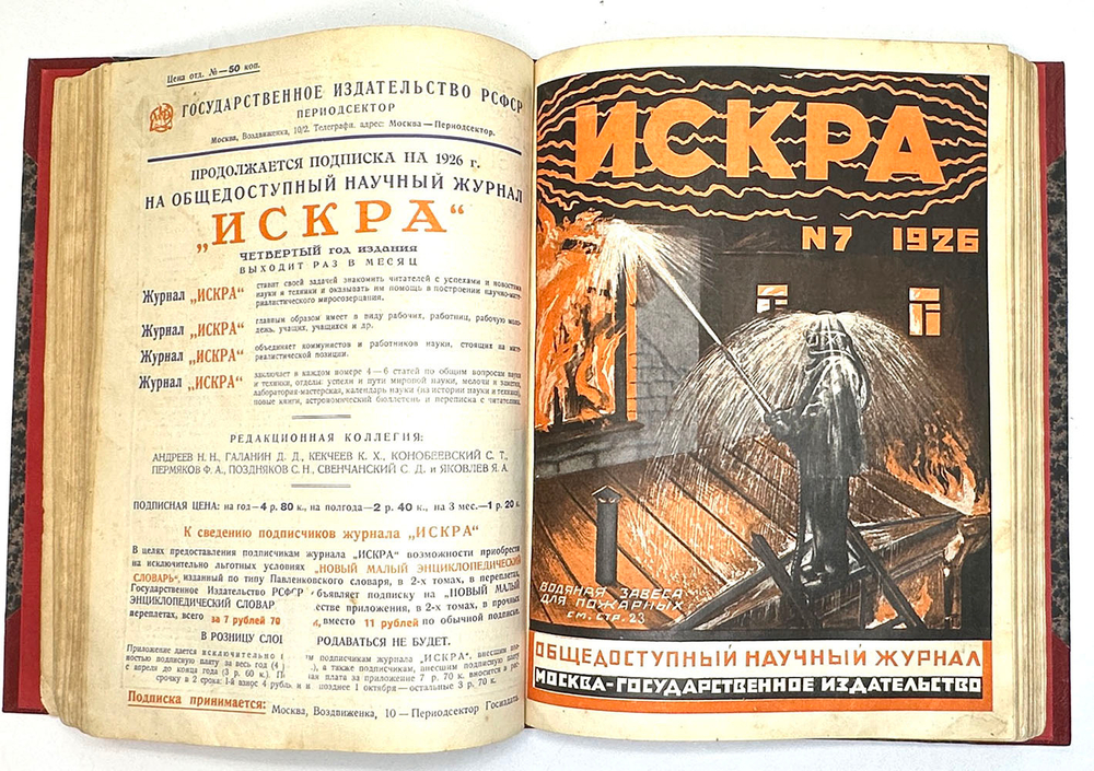 Искра. Общедоступный научный журнал, 1926 г. Годовой комплект - 12 номеров.