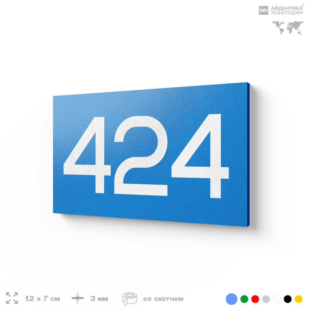 Номер на дверь 424, табличка на дверь для офиса, квартиры, кабинета, аудитории, склада, голубая 120х70 мм, Айдентика Технолоджи