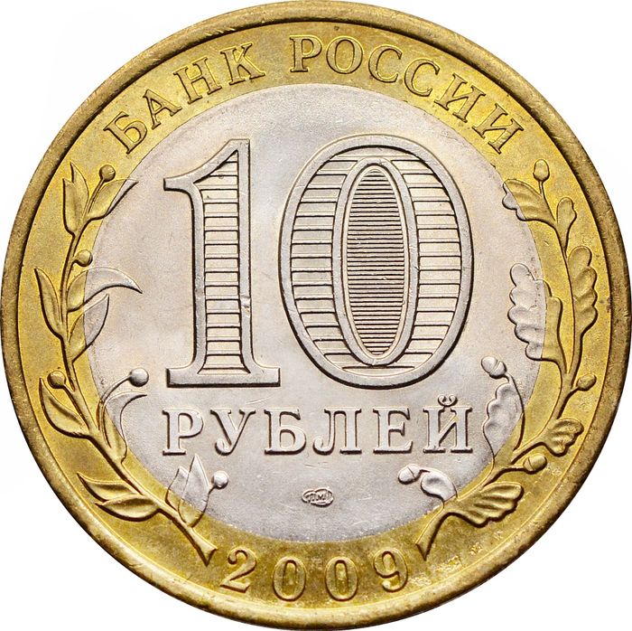 10 рублей 2009 Республика Коми (Российская Федерация) AU-UNC