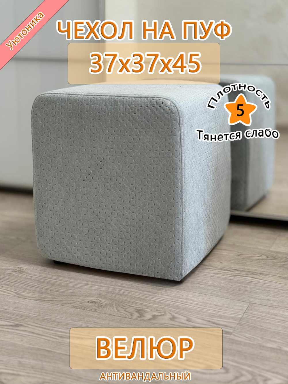 Чехол 37х37х45 на пуфик квадратный