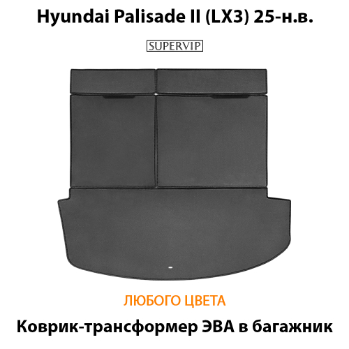 Коврик-трансформер ЭВА в багажник авто для Hyundai Palisade II (LX3) 25-н.в.