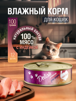 НАБОР Консервы DELISH Premium для кошек с мясом индейки - 12 шт х 100 гр